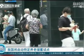 我国将启动特定养老储蓄试点！这五个城市率先“尝鲜”视频封面