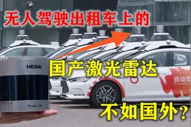 国产无人驾驶出租车上的机械式激光雷达，对标美国是什么水平？视频封面