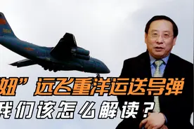 “胖妞”远飞重洋运送导弹，我们该怎么解读？视频封面