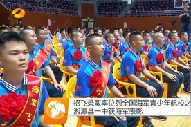 招飞录取率位列全国海军青少年航校之首，湘潭县一中获海军表彰视频封面