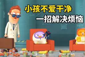 小孩不爱打扫卫生怎么办？博士仅用一招，哪哪都干净的反光视频封面