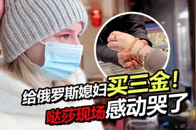 中国婆婆给俄罗斯儿媳妇买三金 小哒莎感动哭了！视频封面