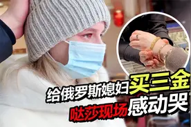 中国婆婆给俄罗斯儿媳妇买三金 小哒莎感动哭了！视频封面