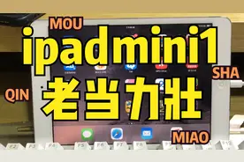 ipadmini1老当力壮，依然给力！视频封面