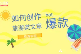 如何写出旅游百万级爆文？看这节课就对了！视频封面