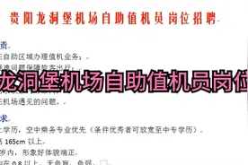 贵阳龙洞堡机场自助值机员岗位招聘视频封面