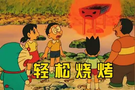 哆啦A梦：大伙轻松烧烤嫌无趣，将难度调到了最大视频封面
