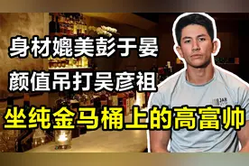 “亚洲第一高富帅”马丁：靠颜值俘获200万迷妹，马桶用纯金做的视频封面