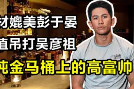 “亚洲第一高富帅”马丁：靠颜值俘获200万迷妹，马桶用纯金做的视频封面