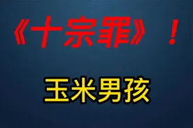 《十宗罪》玉米男孩：身上长虫卵的男孩，严重密集恐惧症慎入！视频封面