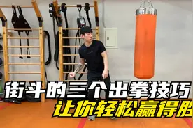 街头遇到坏人挑衅时，牢记这三个街斗技巧，让你的出拳又快又狠！