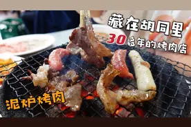 沈阳30年老式泥炉烤肉，两人140元，冷面，烤肉，花菜经典老三样视频封面