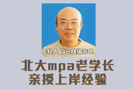 北大mpa公共管理硕士在读老学长，亲授复试经验视频封面