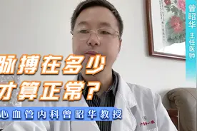 脉搏在多少才算正常？不同疾病，理想脉率不同视频封面