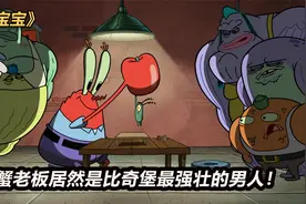 海绵宝宝：蟹老板居然是比奇堡最强壮的男人！视频封面