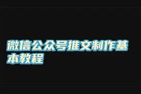 微信公众号推文制作的基本教程视频封面