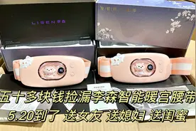 捡漏lisen智能暖宫腰带，三秒速热，四档震动按摩，送老婆和闺蜜视频封面