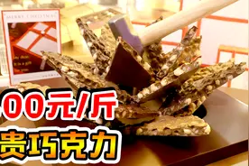 1300块1斤的巧克力，全球仅有5家店，丘吉尔曾视它为最爱？视频封面