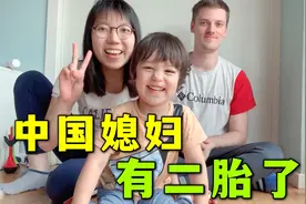 中国媳妇有二胎了！丹麦老公和混血儿子，激动地快哭了视频封面