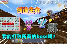 迷你世界：创造生存！我击败生物可开5秒创造，能打败boss吗？视频封面