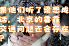 如果他们听了梁思成的话，北京的雾霾、交通问题还会存在吗？视频封面