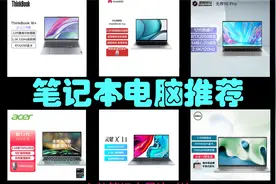 笔记本电脑购机攻略 高性价比笔记本电脑横评推荐视频封面