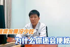 蔬菜、水果没少吃，为什么你还会便秘？快来听听医生怎么说！视频封面