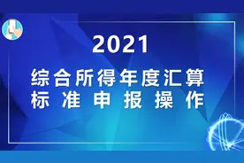 2021个税综合所得标准申报操作视频封面