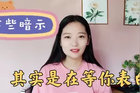 女生这些暗示，其实是在等你表白视频封面