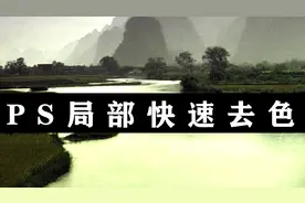 PS局部快速去色之二学会了吗？视频封面