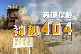 揭秘中国最神秘的城市，任何地图都找不到，只有代号404视频封面