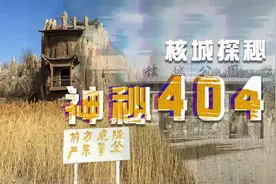揭秘中国最神秘的城市，任何地图都找不到，只有代号404视频封面