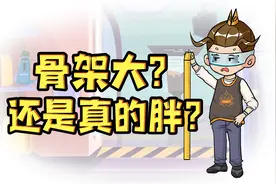 人体冷知识：你是骨架大还是真的胖？量一量就知道视频封面