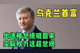 乌克兰首富多有钱？养3000人私人部队，韩国财阀就是弟弟视频封面