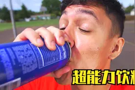 小伙获得神奇饮料，只要喝一口，就能随机拥有一种超能力！视频封面