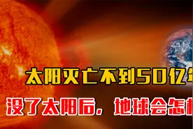 5分钟了解，如果哪天太阳消失了，那么地球上的人类还能生存吗？视频封面