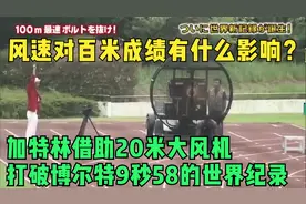 风速对百米成绩有什么影响，加特林借助大风机打破9秒58世界记录视频封面
