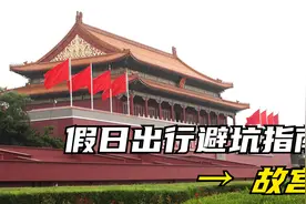 假日出行避坑指南：故宫博物院和天安门视频封面