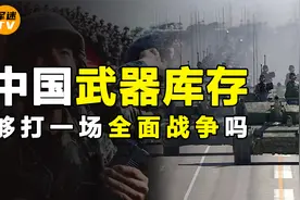 中国现有武器库存，打一场全面战争，解放军够用吗？视频封面