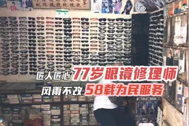 佛山这位77岁的眼镜修复老匠人，一直守着眼镜修理店#2020城事#视频封面