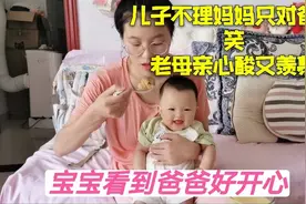 儿子只对爸爸笑，妈妈一旁心酸，爸爸有啥魔力？这么小就区别对待