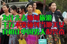 为什么去缅甸旅游，千万不要碰到当地美女？真相让中国男人很兴奋视频封面