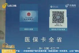 太方便！山东医保卡实现省内“一卡通行”，看病、拿药可跨市使用视频封面