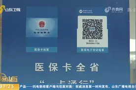 太方便！山东医保卡实现省内“一卡通行”，看病、拿药可跨市使用视频封面