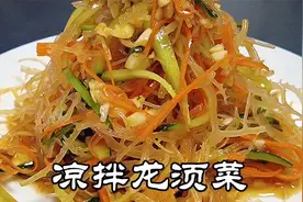 这才是凉拌龙须菜最好吃的做法，清脆爽口，看得口水直流视频封面