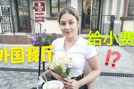 去白俄罗斯餐厅吃饭需不需要给小费？听听白俄罗斯美女怎么说？视频封面