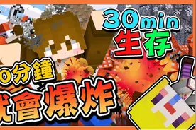 巧克力【我的世界】30分钟生存 每10分钟就会全身爆炸 !!