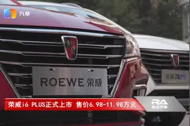 荣威i6 PLUS正式上市 售价6.98-11.98万元视频封面