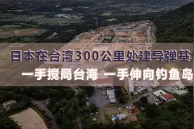 日本在台湾300公里处建导弹基地，一手搅局台海，一手伸向钓鱼岛视频封面