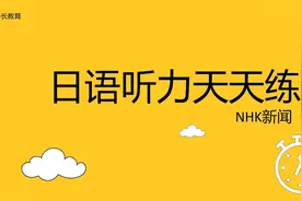 日语听力天天练（11）-日本便利店开启部分药品配送到家服务视频封面